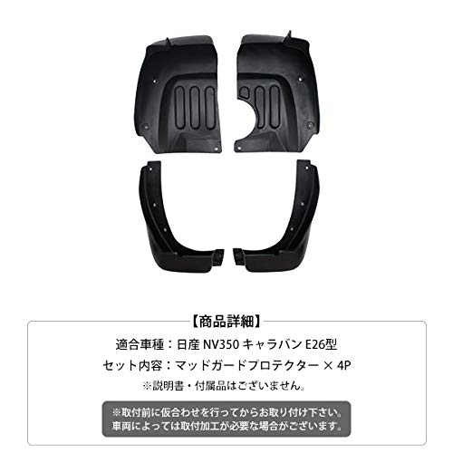 Amazon | NV350 キャラバン 対応 E26型 マッドガード 純正タイプ 外装